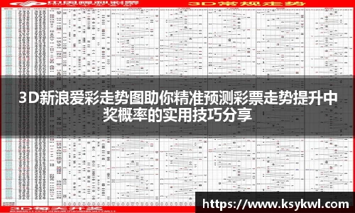 3D新浪爱彩走势图助你精准预测彩票走势提升中奖概率的实用技巧分享