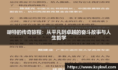 胡特的传奇旅程：从平凡到卓越的奋斗故事与人生哲学