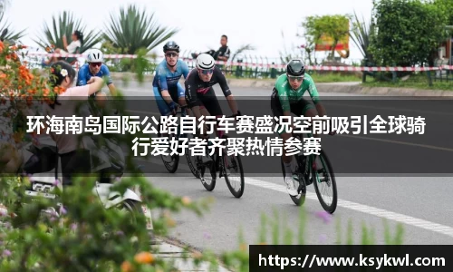 环海南岛国际公路自行车赛盛况空前吸引全球骑行爱好者齐聚热情参赛