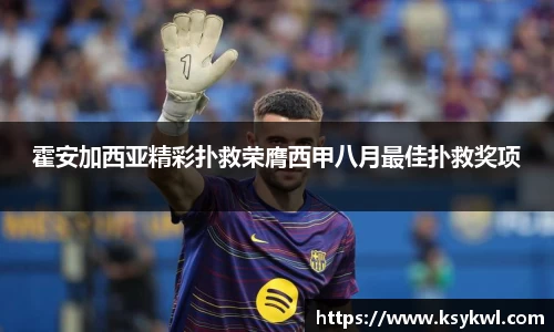 霍安加西亚精彩扑救荣膺西甲八月最佳扑救奖项